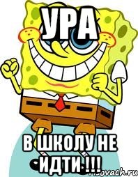 Ура В школу не идти !!!, Мем спанч боб