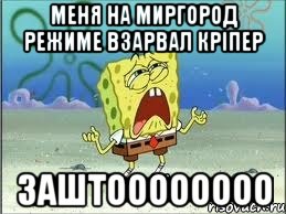 Меня на миргород режиме взарвал кріпер Заштоооооооо, Мем Спанч Боб плачет