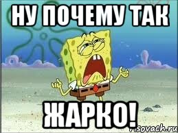 Ну почему так ЖАРКО!, Мем Спанч Боб плачет