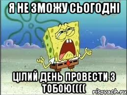 Я не зможу сьогодні Цілий день провести з тобою((((, Мем Спанч Боб плачет