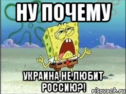 Ну почему Украина не любит россию?!, Мем Спанч Боб плачет