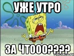 Уже утро ЗА ЧТООО????, Мем Спанч Боб плачет