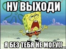 ну выходи я без тебя не могу((, Мем Спанч Боб плачет