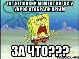 Тот неловкий момент когда у укров отобрали Крым ЗА ЧТО???, Мем Спанч Боб плачет