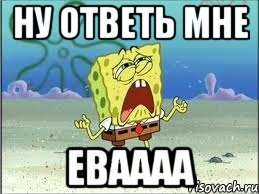 Ну ответь мне ЕВАААА, Мем Спанч Боб плачет