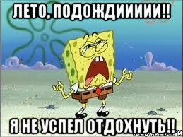 Лето, подождиииии!! Я не успел отдохнуть!!, Мем Спанч Боб плачет