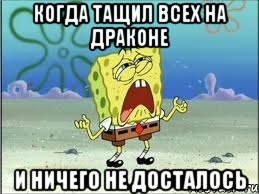 когда тащил всех на драконе и ничего не досталось, Мем Спанч Боб плачет