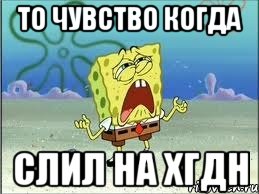 то чувство когда слил на ХГДН, Мем Спанч Боб плачет