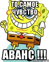 то самое чувство АВАНС !!!, Мем спанч боб