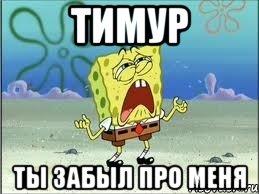 Тимур Ты забыл про меня, Мем Спанч Боб плачет