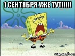 1 сентября уже тут!!!!! , Мем Спанч Боб плачет