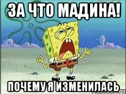 За что Мадина! Почему я изменилась, Мем Спанч Боб плачет