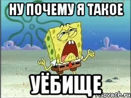 ну почему я такое уёбище