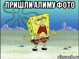 пришли Алиму фото , Мем Спанч Боб плачет