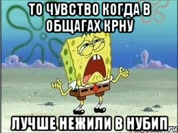 То чувство когда в общагах КрНУ лучше нежили в НУБиП, Мем Спанч Боб плачет