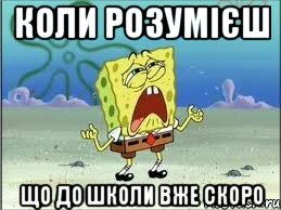 Коли розумієш що до школи вже скоро, Мем Спанч Боб плачет