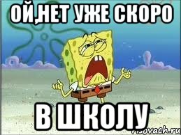 Ой,нет уже скоро в ШКОЛУ, Мем Спанч Боб плачет