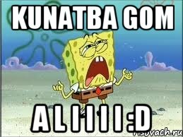 kunatba gom a l i i i i :D, Мем Спанч Боб плачет