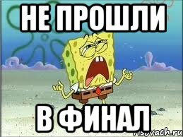 не прошли в финал, Мем Спанч Боб плачет