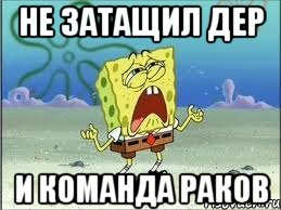 Не затащил дер И команда раков, Мем Спанч Боб плачет