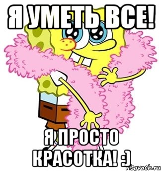 Я уметь все! Я просто красотка! :), Мем Спанч боб