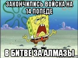 закончились войска на 14 попеде в битве за алмазы, Мем Спанч Боб плачет