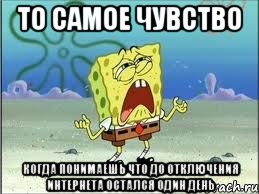 То самое чувство когда понимаешь что до отключения интернета остался один день, Мем Спанч Боб плачет