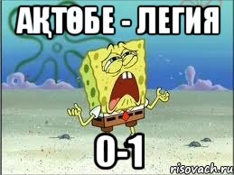 АҚТӨБЕ - Легия 0-1, Мем Спанч Боб плачет