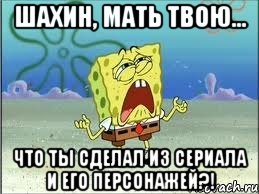 шахин, мать твою... что ты сделал из сериала и его персонажей?!, Мем Спанч Боб плачет