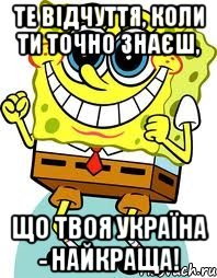 Те відчуття, коли ти точно знаєш, що твоя Україна - найкраща!, Мем спанч боб