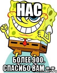 Нас более 900. Спасибо вам =.=, Мем спанч боб