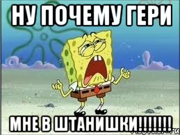 Ну почему гери Мне в штанишки!!!!!!!, Мем Спанч Боб плачет