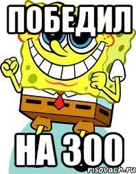 Победил на 300, Мем спанч боб