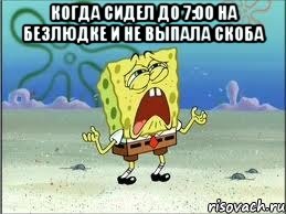 Когда сидел до 7:00 на безлюдке и не выпала скоба , Мем Спанч Боб плачет