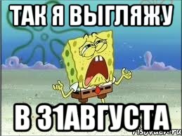 так я выгляжу в 31августа, Мем Спанч Боб плачет