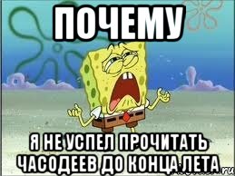 Почему Я не успел прочитать Часодеев до конца лета, Мем Спанч Боб плачет