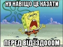 ну навіщо це казати перед від'їздооом, Мем Спанч Боб плачет