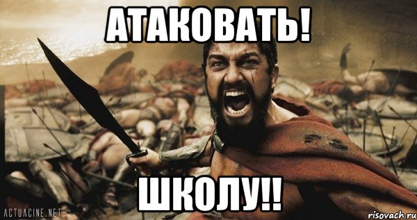 АТАКОВАТЬ! ШКОЛУ!!, Мем Это Спарта