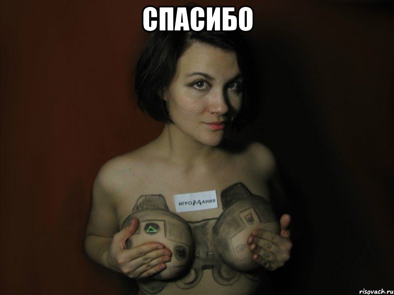 спасибо 