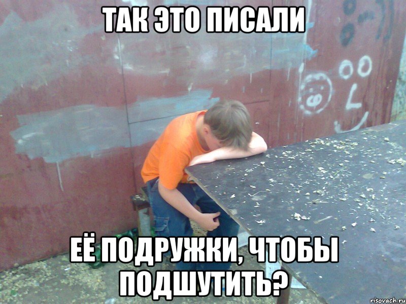 Так это писали её подружки, чтобы подшутить?