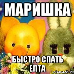 Маришка Быстро спать епта, Мем Спокойной ночи малыши