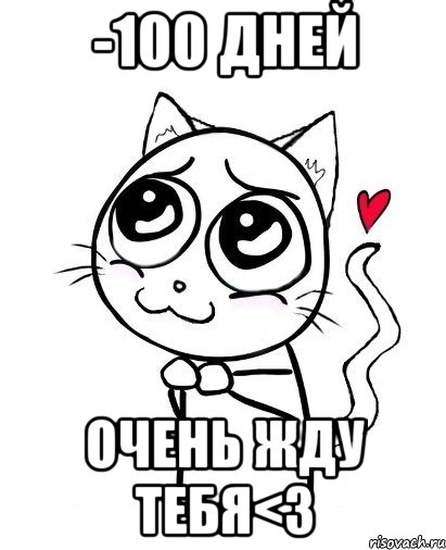 -100 дней Очень жду тебя<З