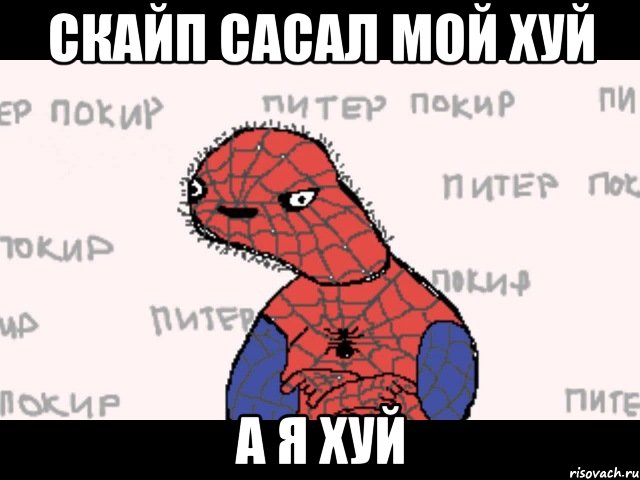 скайп сасал мой хуй а я хуй, Мем  Спуди мен