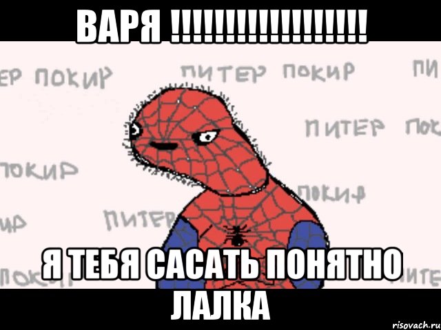 варя !!!!!!!!!!!!!!!!!! я тебя сасать понятно лалка, Мем  Спуди мен