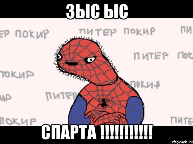 зыс ыс спарта !!!!!!!!!!!, Мем  Спуди мен