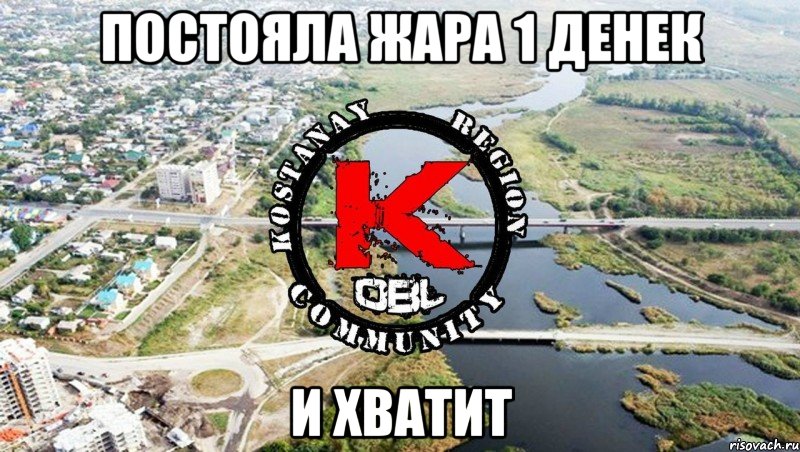 постояла жара 1 денек и хватит