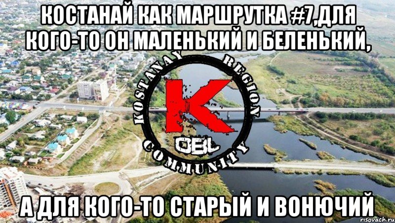 Костанай как маршрутка #7,для кого-то он маленький и беленький, а для кого-то старый и вонючий