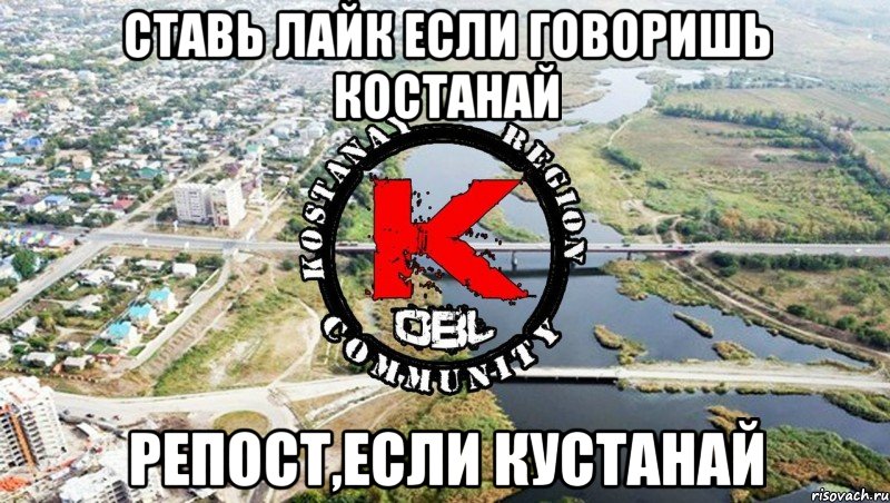 ставь лайк если говоришь Костанай Репост,если Кустанай