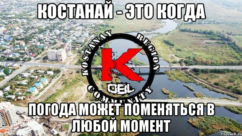 КОСТАНАЙ - это когда погода может поменяться в любой момент