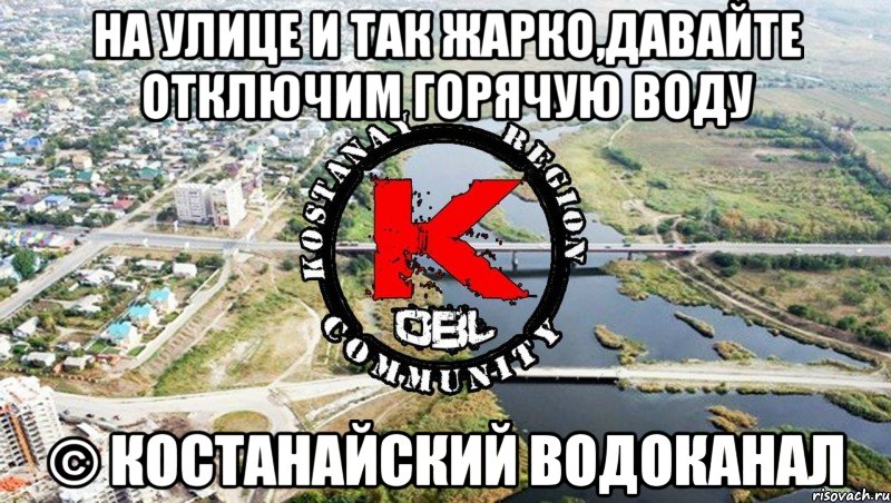 на улице и так жарко,давайте отключим горячую воду © Костанайский водоканал